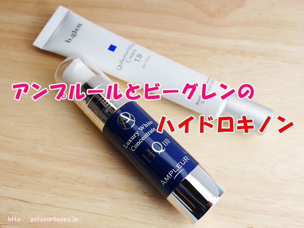 アンプルールとビーグレンのシミ対策化粧品・ハイドロキノン美容液
