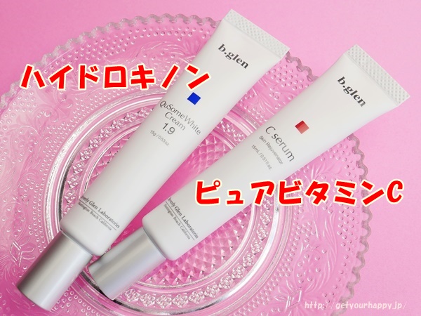 ビーグレンのキューソームホワイトクリーム1・9とCセラム