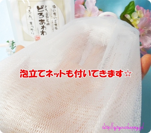 どろあわわ付属の泡立てネット