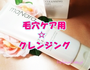 マナラホットゲルクレンジング