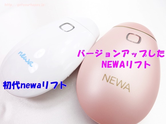 旧型NEWAリフトと新型ニューアリフト