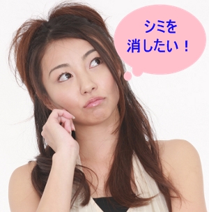 化粧品でシミを消したい!!