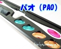 ロナウド愛用のパオ(PAO)