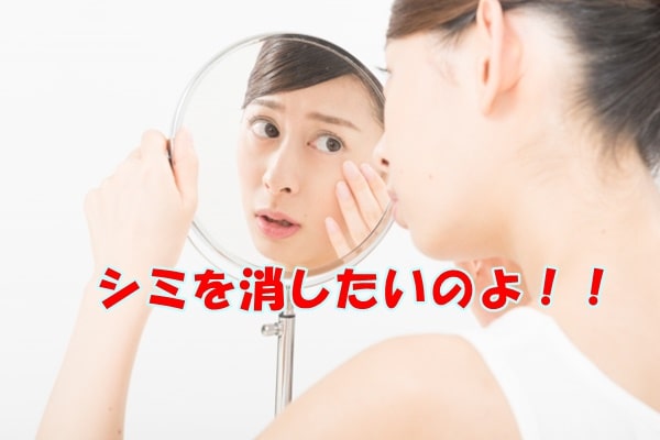 どうしても顔のシミを消したい女性